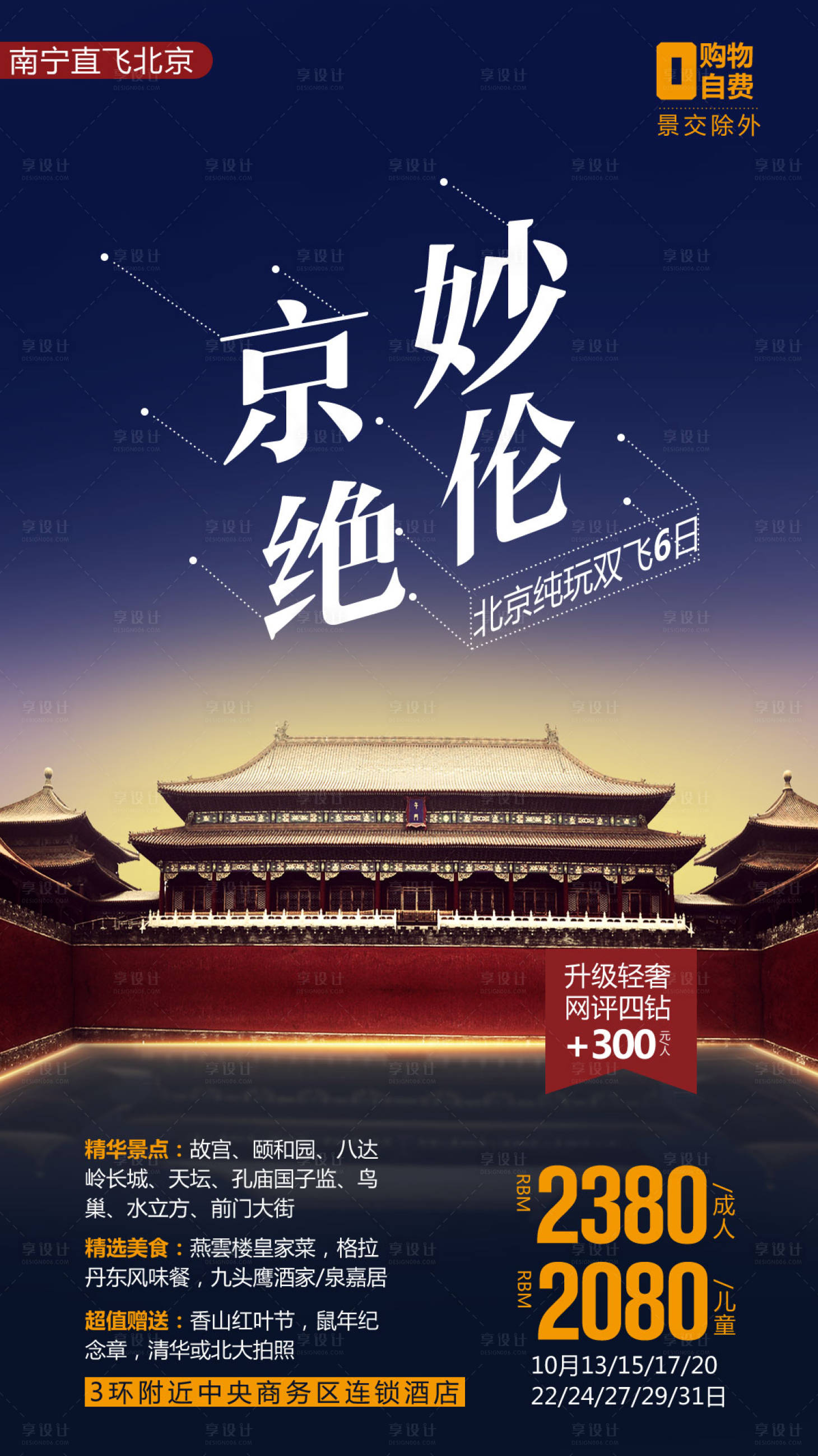编号：20210407165328640【享设计】源文件下载-北京旅游海报