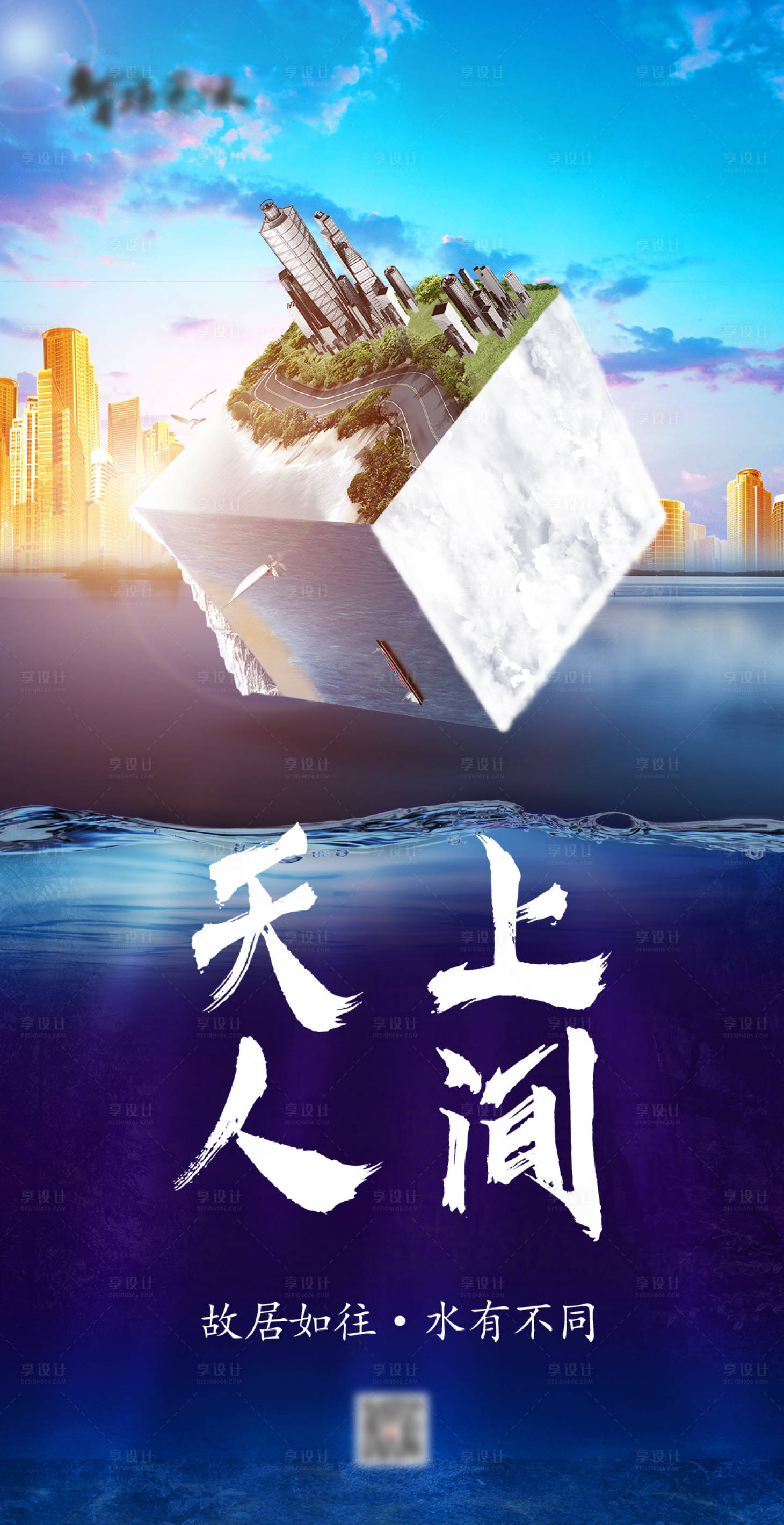 源文件下载【水居地产海报】编号：20210401125303651