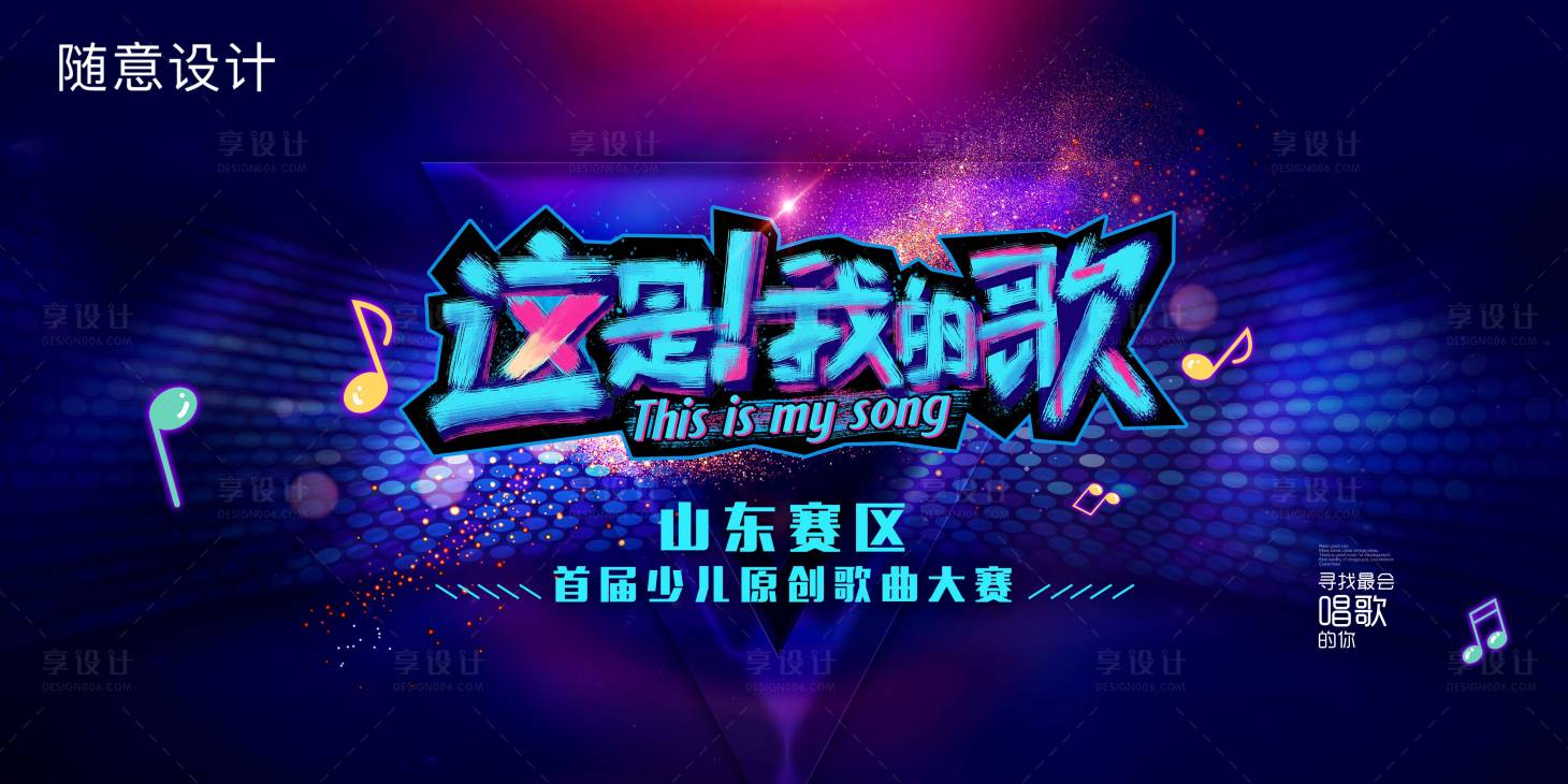 源文件下载【享设计】搜索编号：10030004209986724【音乐节比赛活动展板】