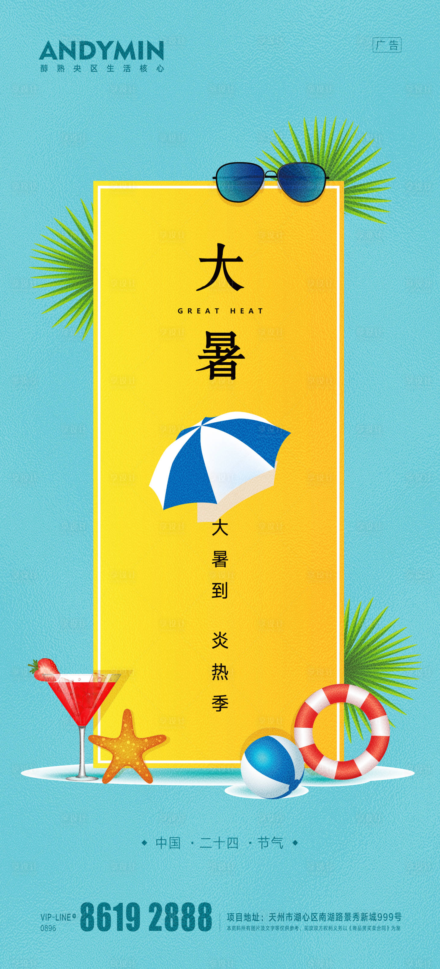 源文件下载【享设计】搜索编号：25530004126055942【大暑节气海报】