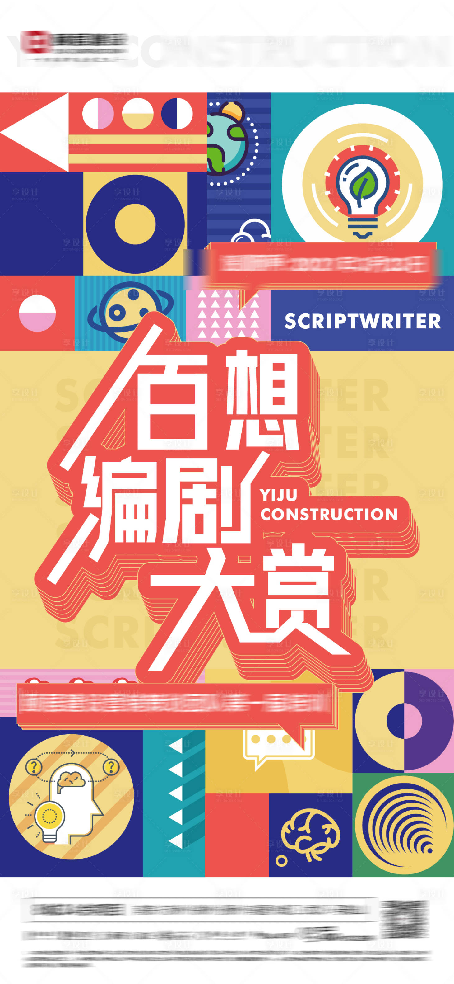 源文件下载【享设计】搜索编号：11910004365809669【房地产编剧活动海报】