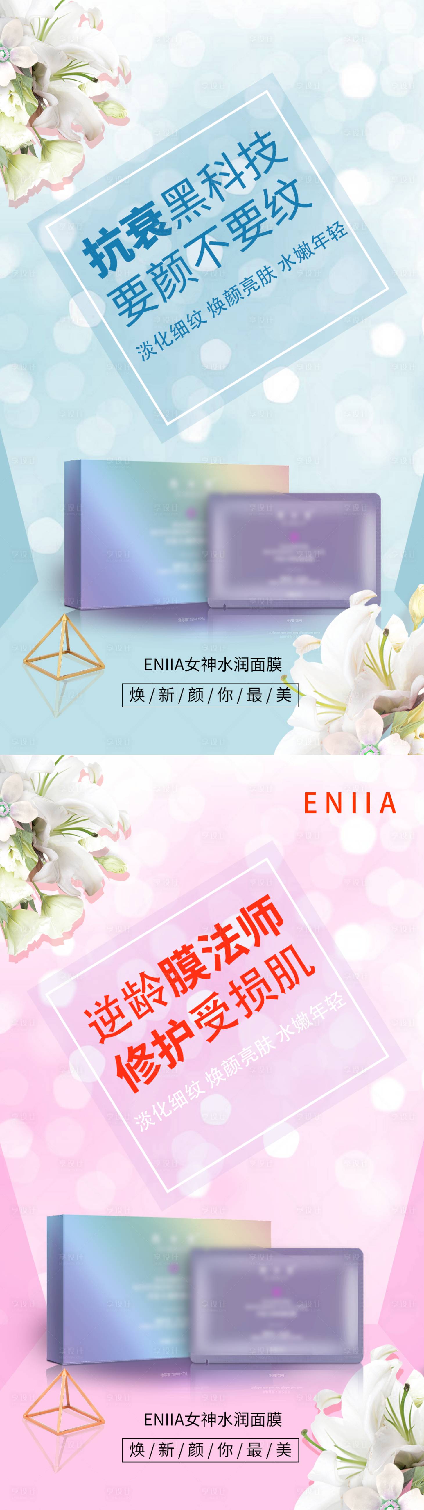 源文件下載【享設(shè)計】搜索編號：19360004301231314【化妝品護膚品面膜產(chǎn)品海報】