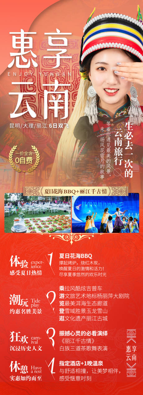 源文件下载【惠享云南旅游海报】编号：72720004246465469