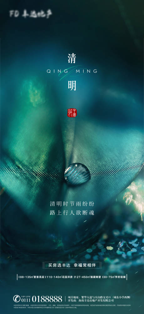 源文件下载【地产清明海报】编号：20210401143033015