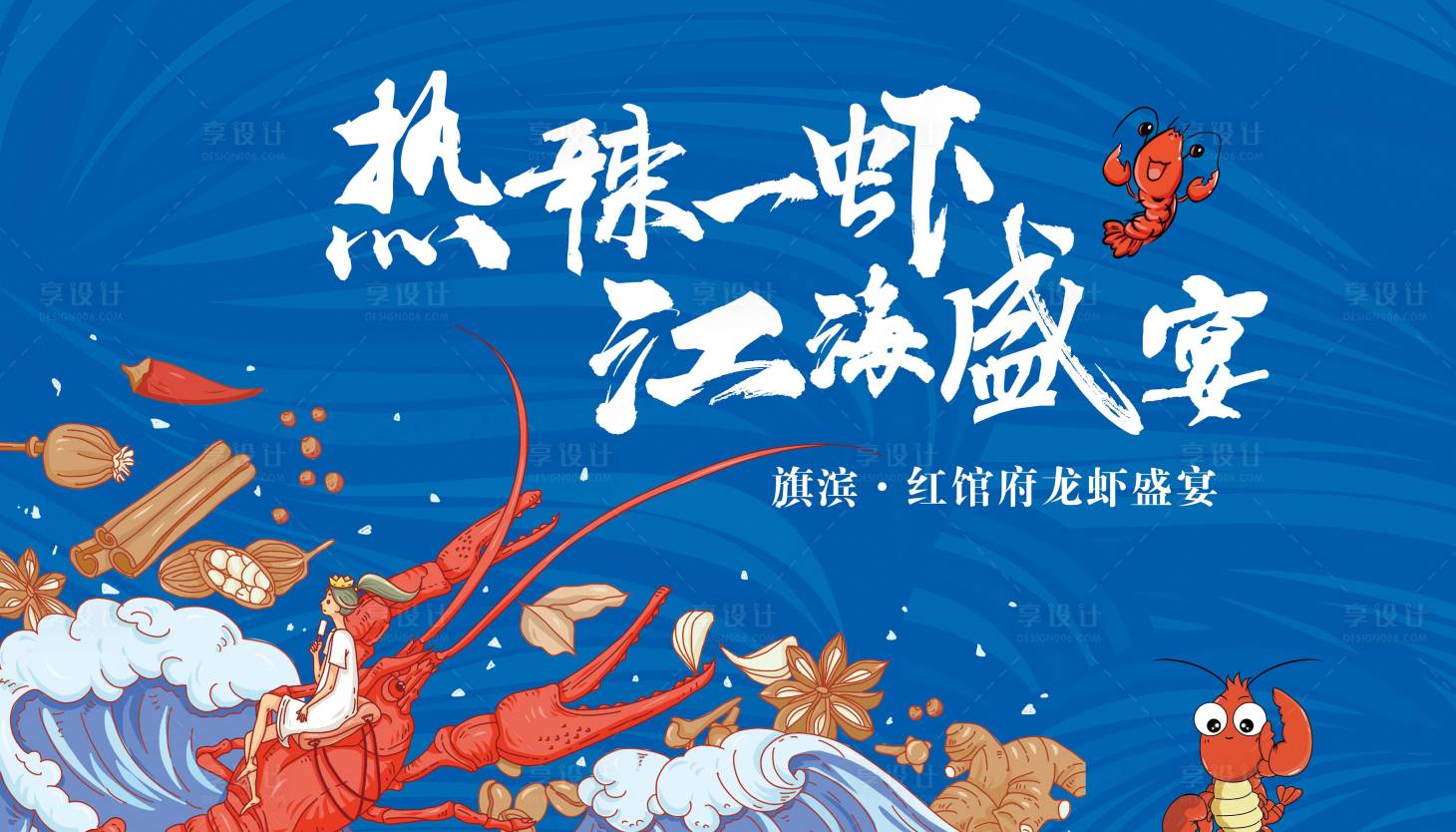 源文件下載【享設計】搜索編號：22050004310327667【龍蝦燒烤活動展板】