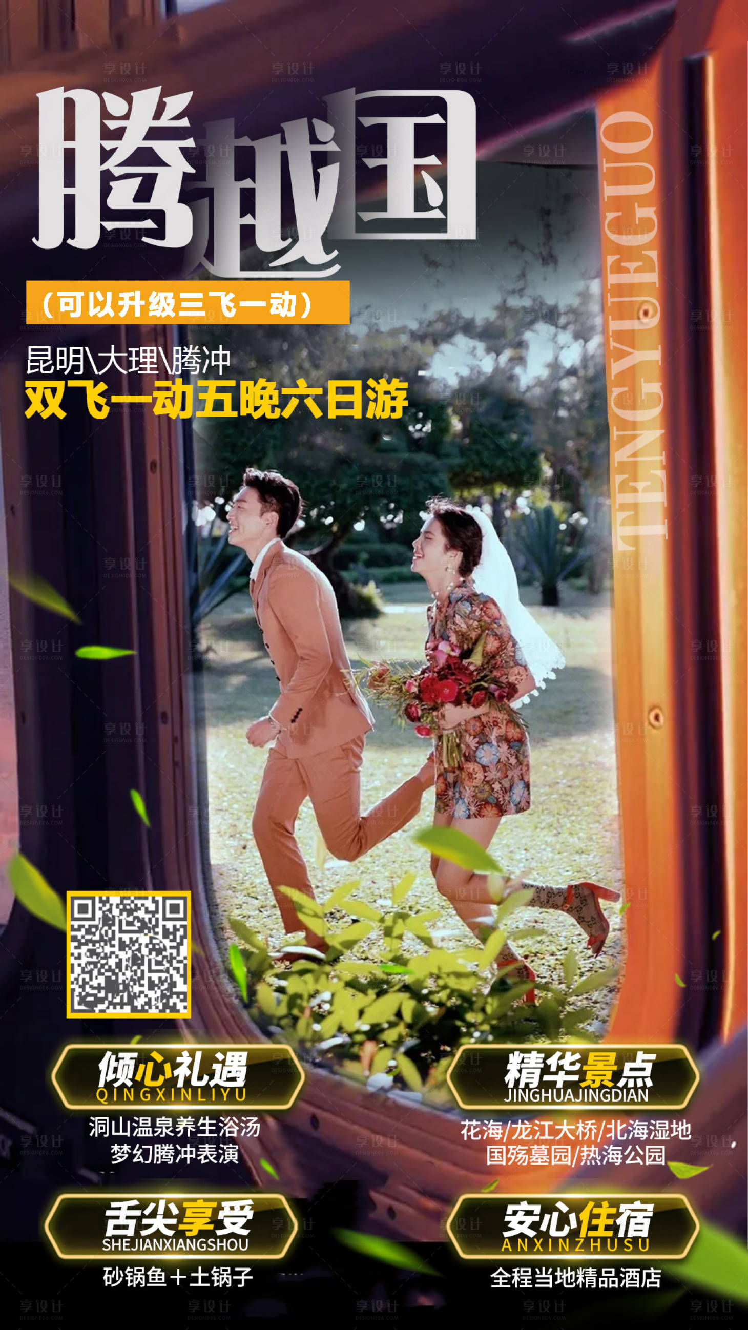 源文件下載【享設計】搜索編號：67030004494146253【云南旅游海報】