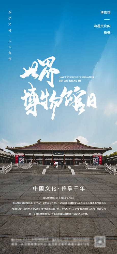 源文件下載【世界博物館日海報】編號：95970004373747402