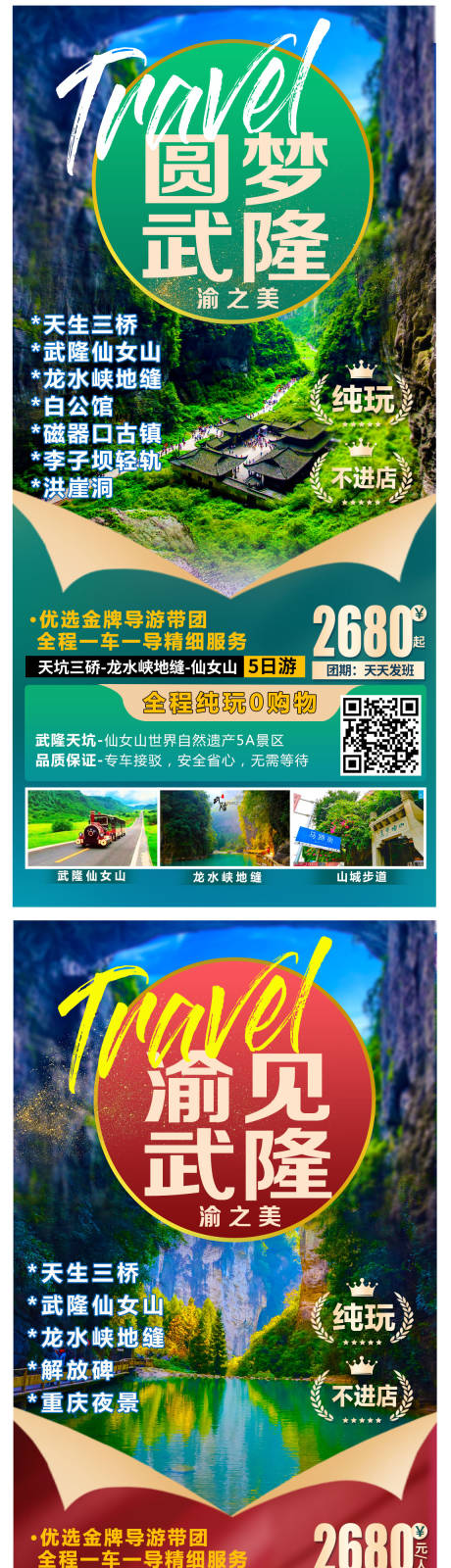 编号：20210415125331207【享设计】源文件下载-重庆武隆旅游系列海报