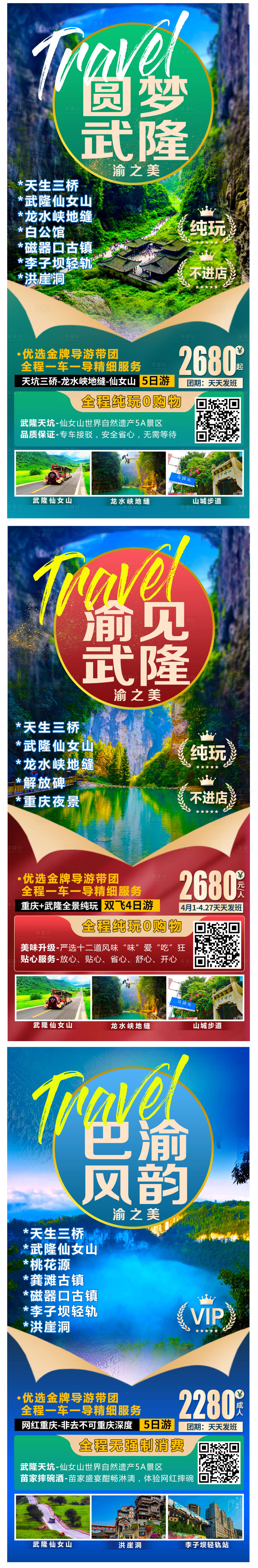 编号：20210415125331207【享设计】源文件下载-重庆武隆旅游系列海报