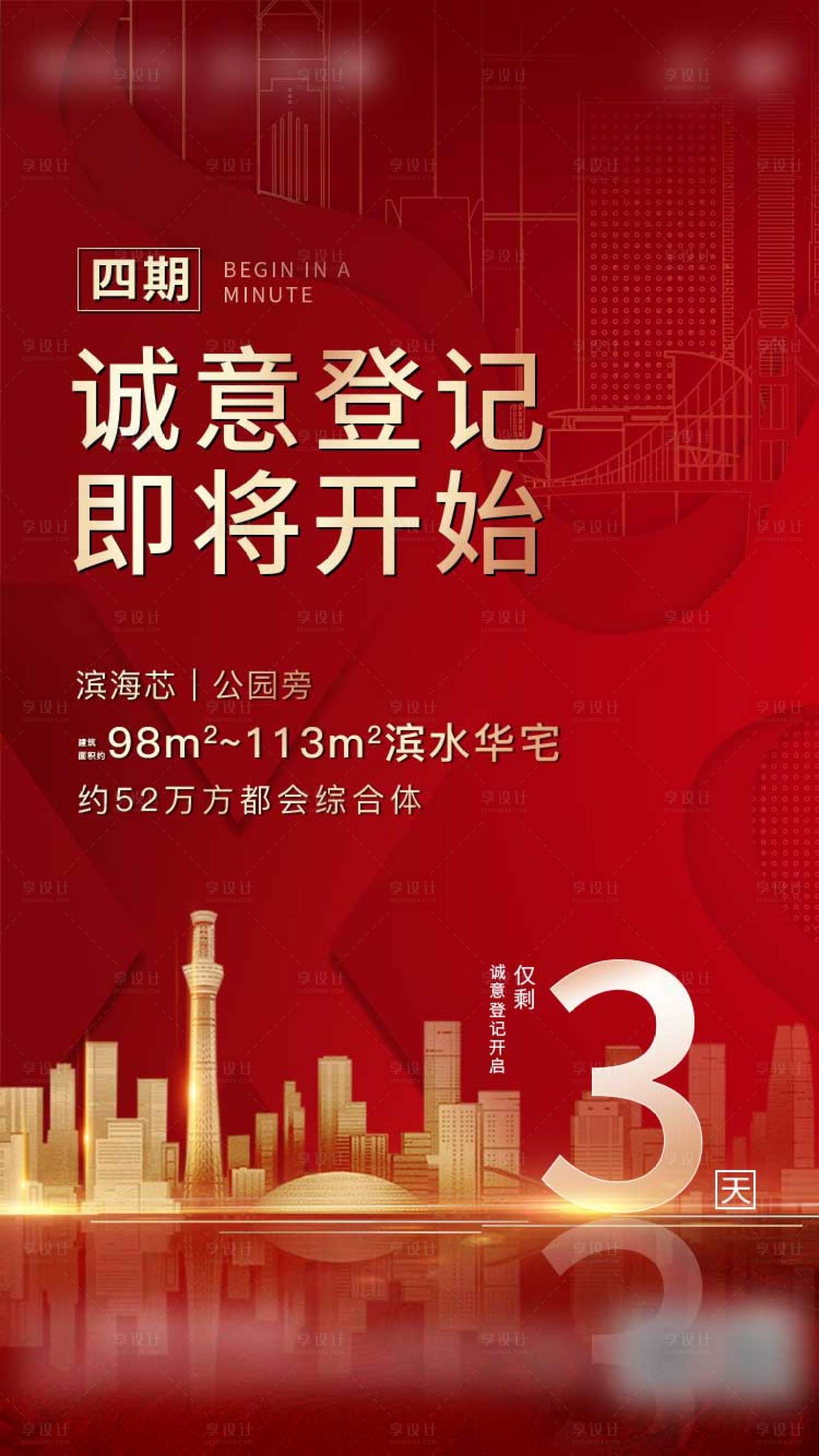 源文件下载【享设计】搜索编号：97730004283557278【地产诚意登记海报】