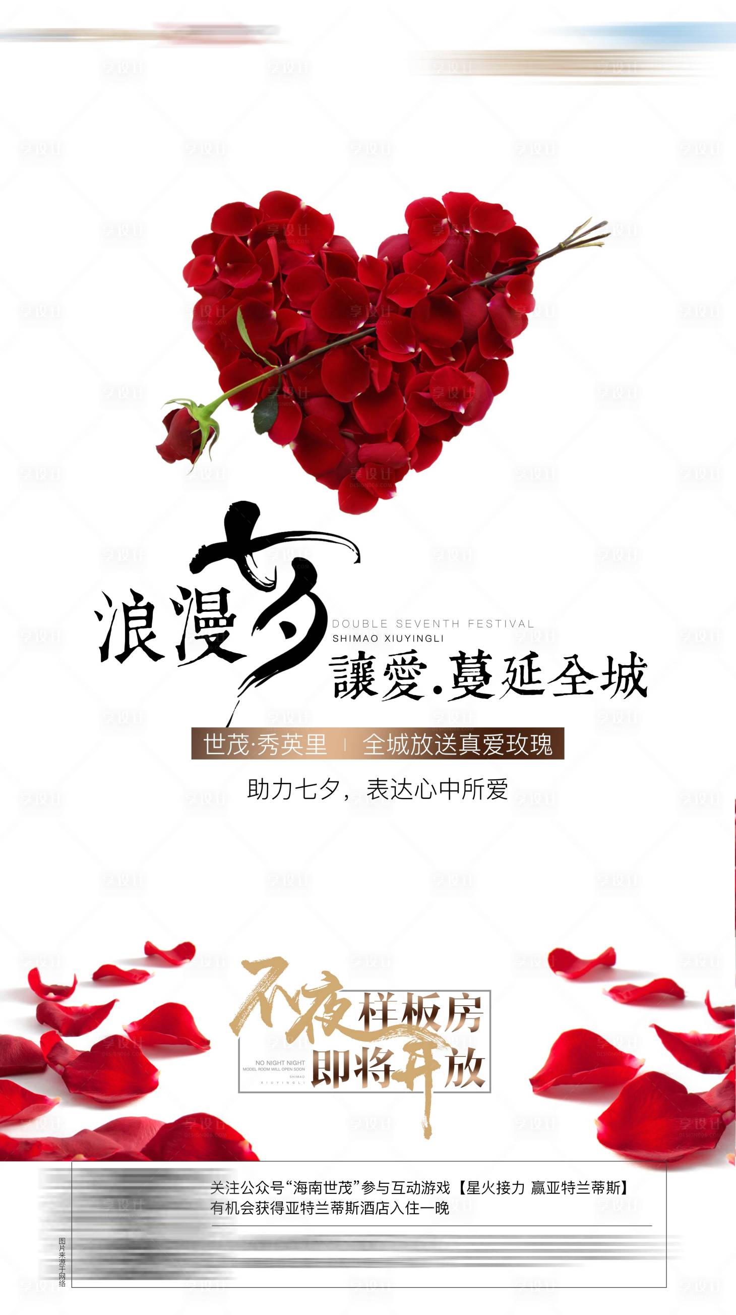 源文件下载【享设计】搜索编号：77890004229097263【七夕样板间开放活动海报】