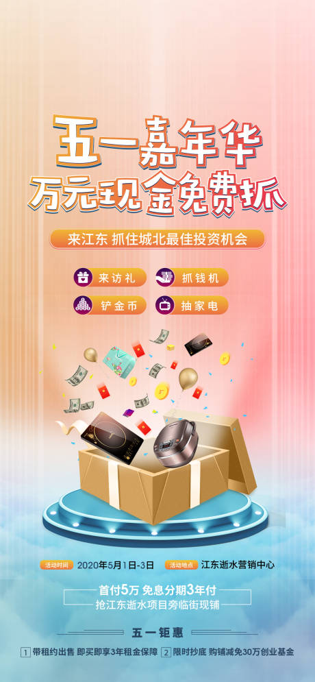 源文件下载【地产商铺五一暖场活动海报】编号：72750004482166260