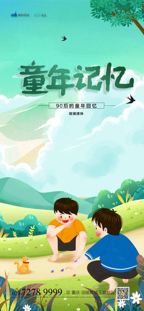 源文件下载【享设计】搜索编号：99680004272554927【童年记忆海报】