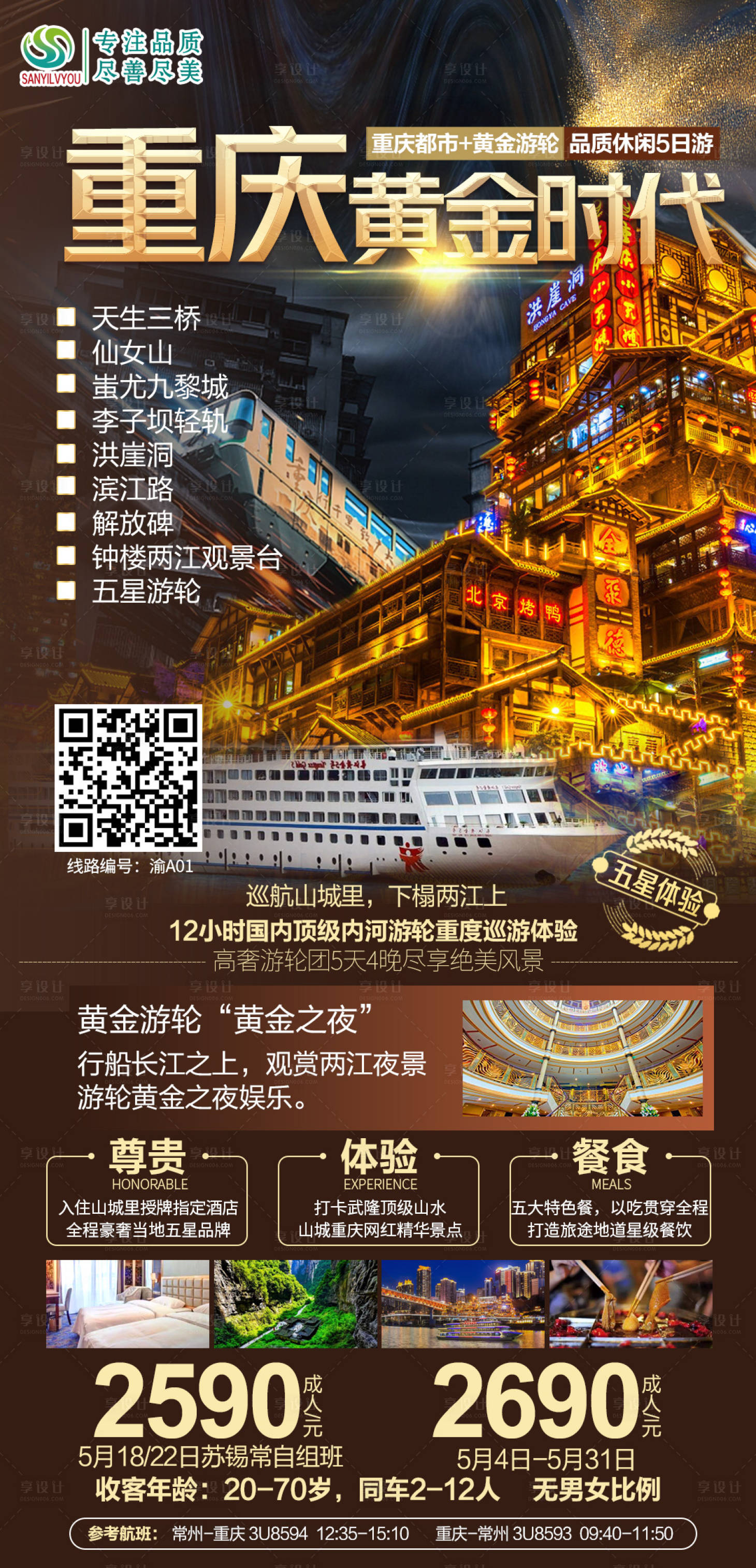 源文件下载【享设计】搜索编号：22000004483085221【重庆旅游海报】