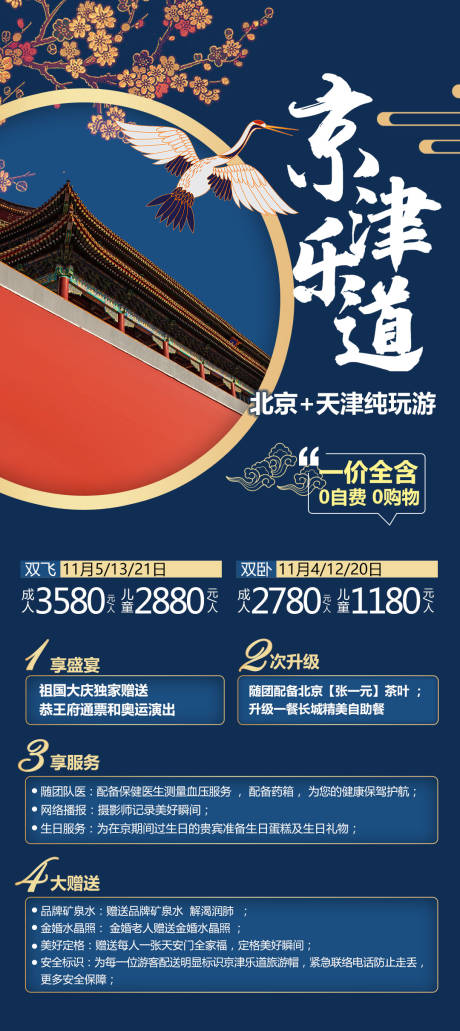 源文件下载【京津乐道北京旅游海报】编号：31820004153684745