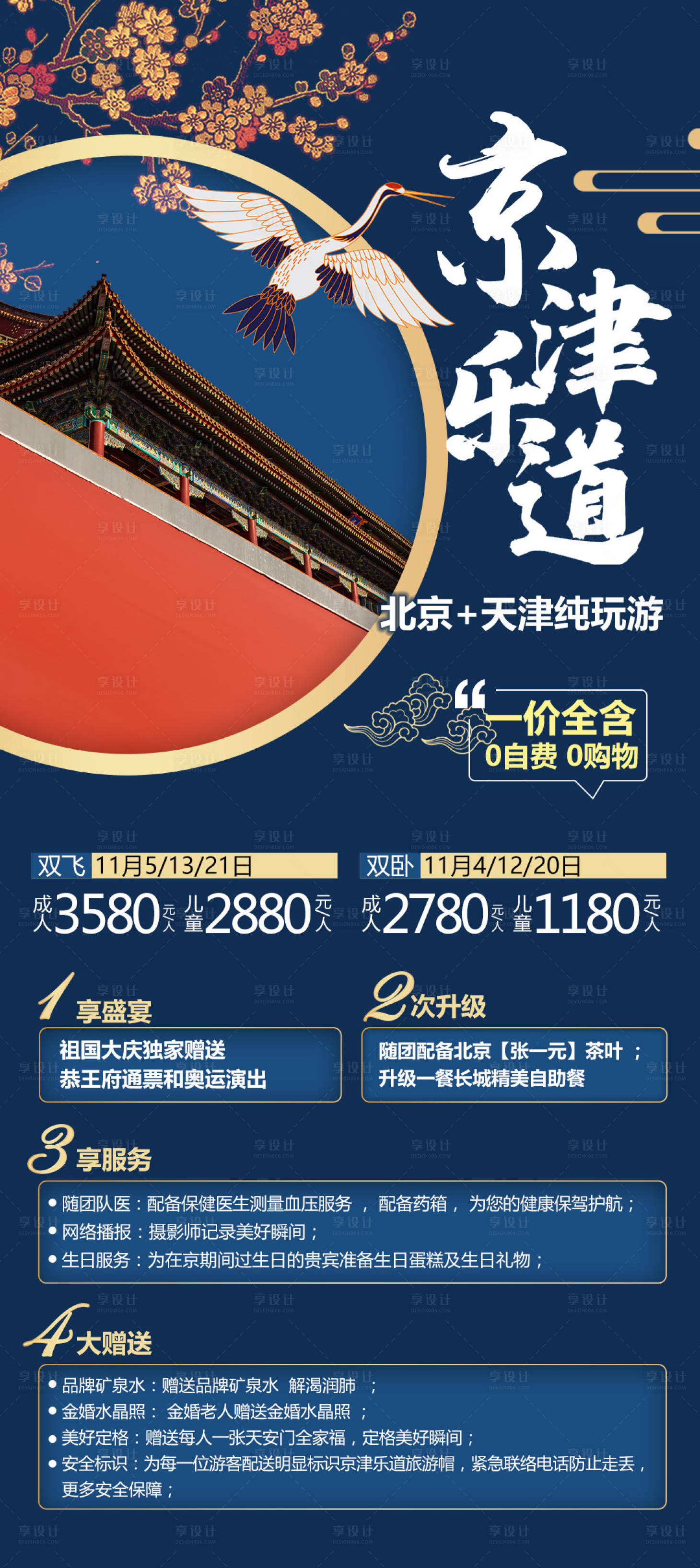 源文件下载【享设计】搜索编号：31820004153684745【京津乐道北京旅游海报】