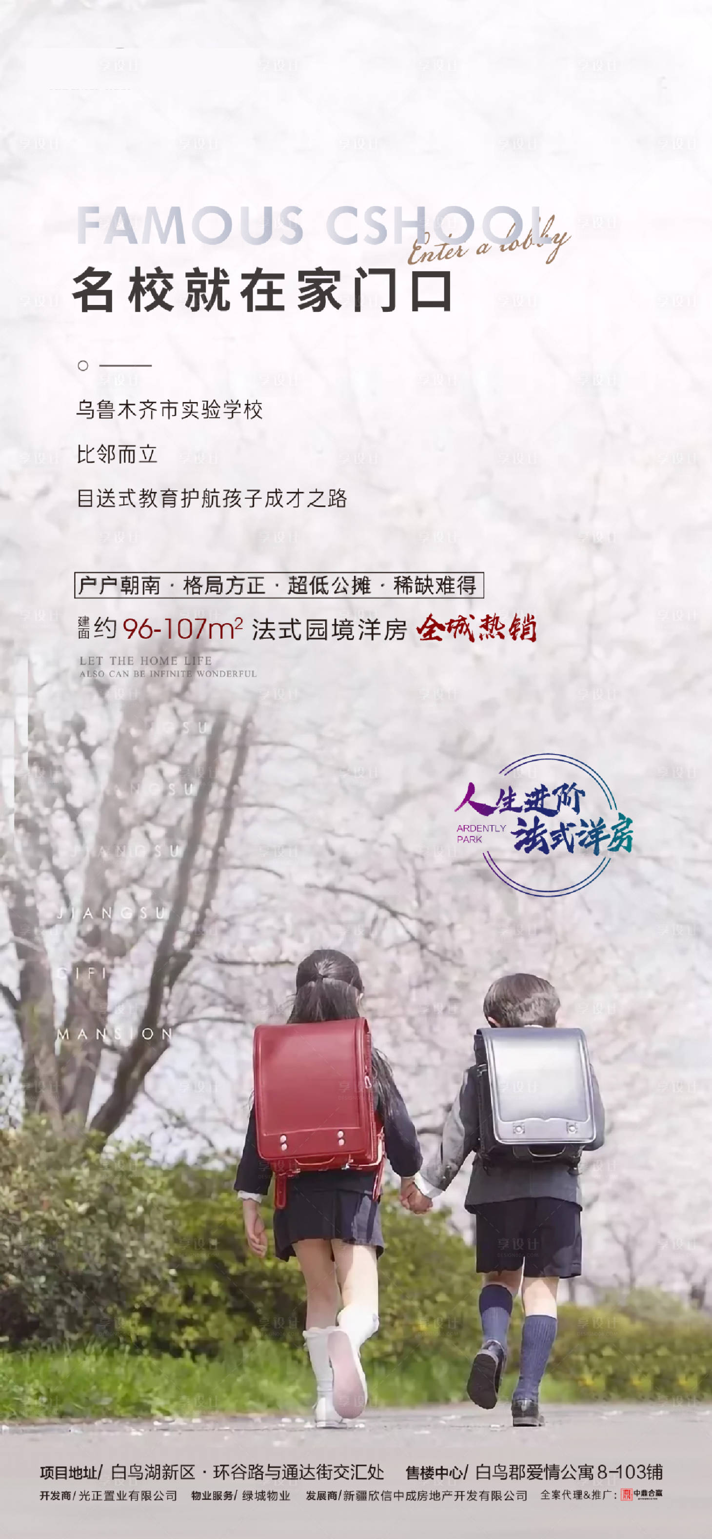 源文件下載【享設(shè)計(jì)】搜索編號(hào)：17340004336898226【地產(chǎn)學(xué)區(qū)教育海報(bào)】