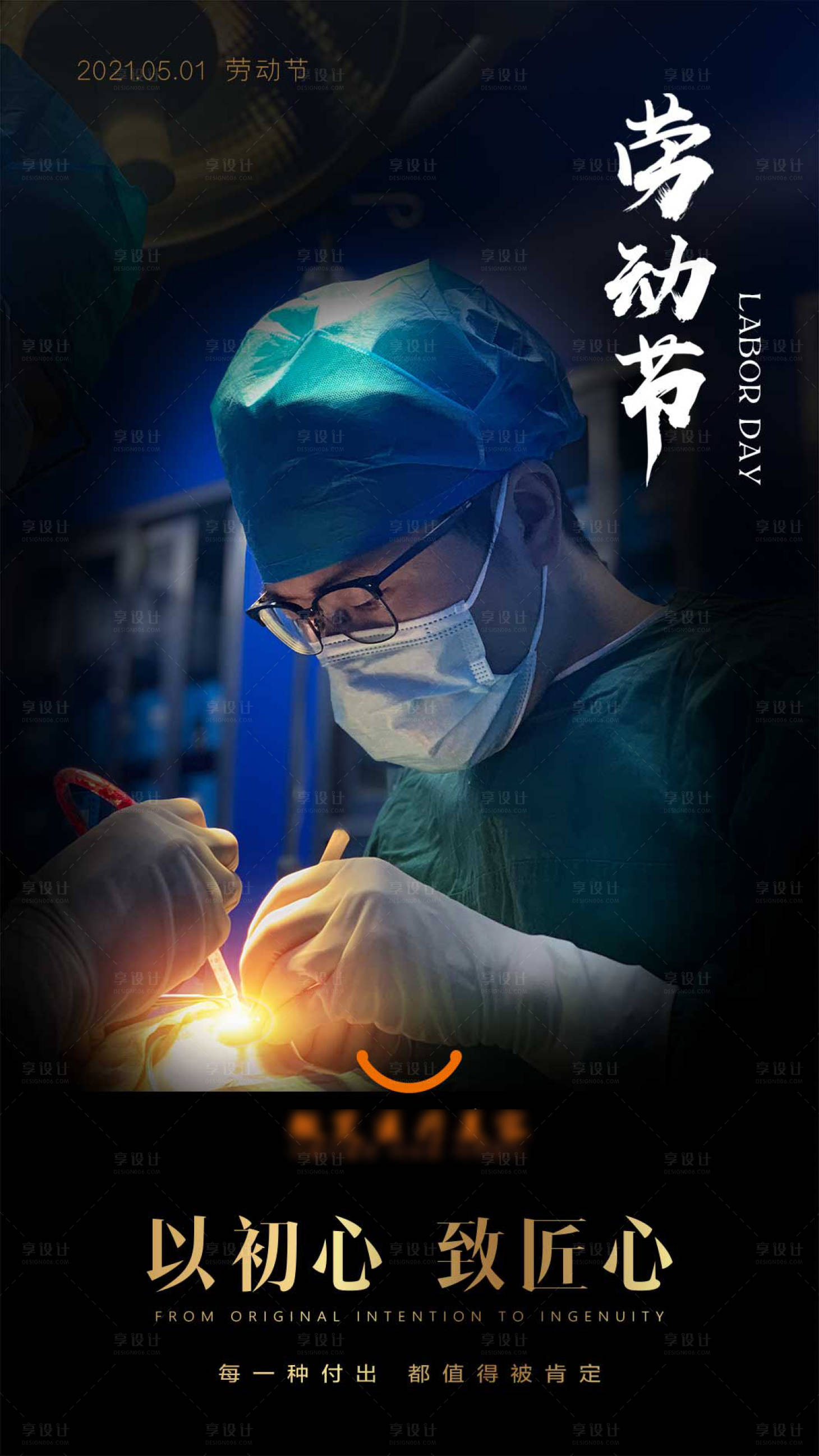 源文件下載【享設(shè)計(jì)】搜索編號(hào)：99510004430162320【醫(yī)美五一勞動(dòng)節(jié)海報(bào)】