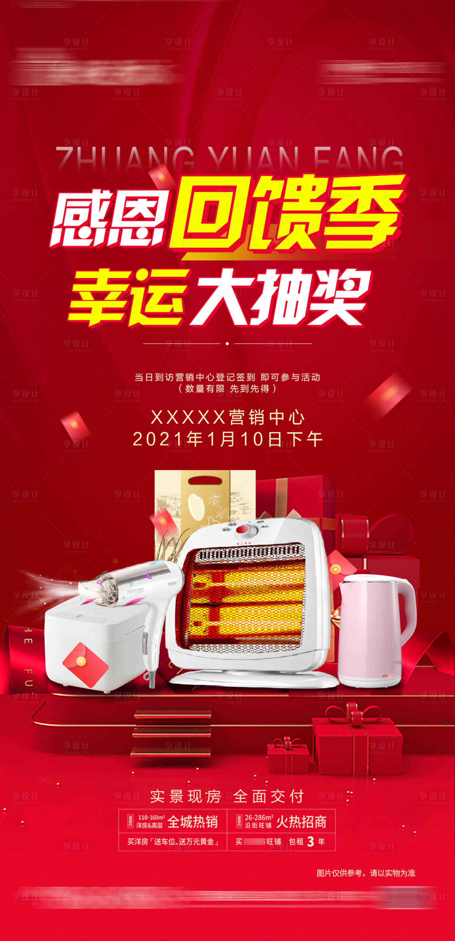 源文件下載【享設計】搜索編號：77850004484242355【地產周末暖場幸運抽獎活動海報】