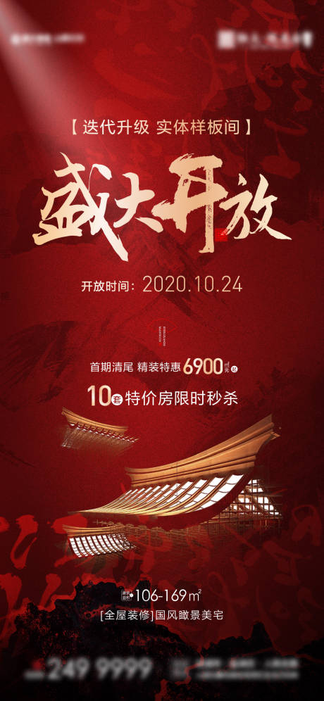 源文件下载【地产精装特价房海报】编号：44030004290113793