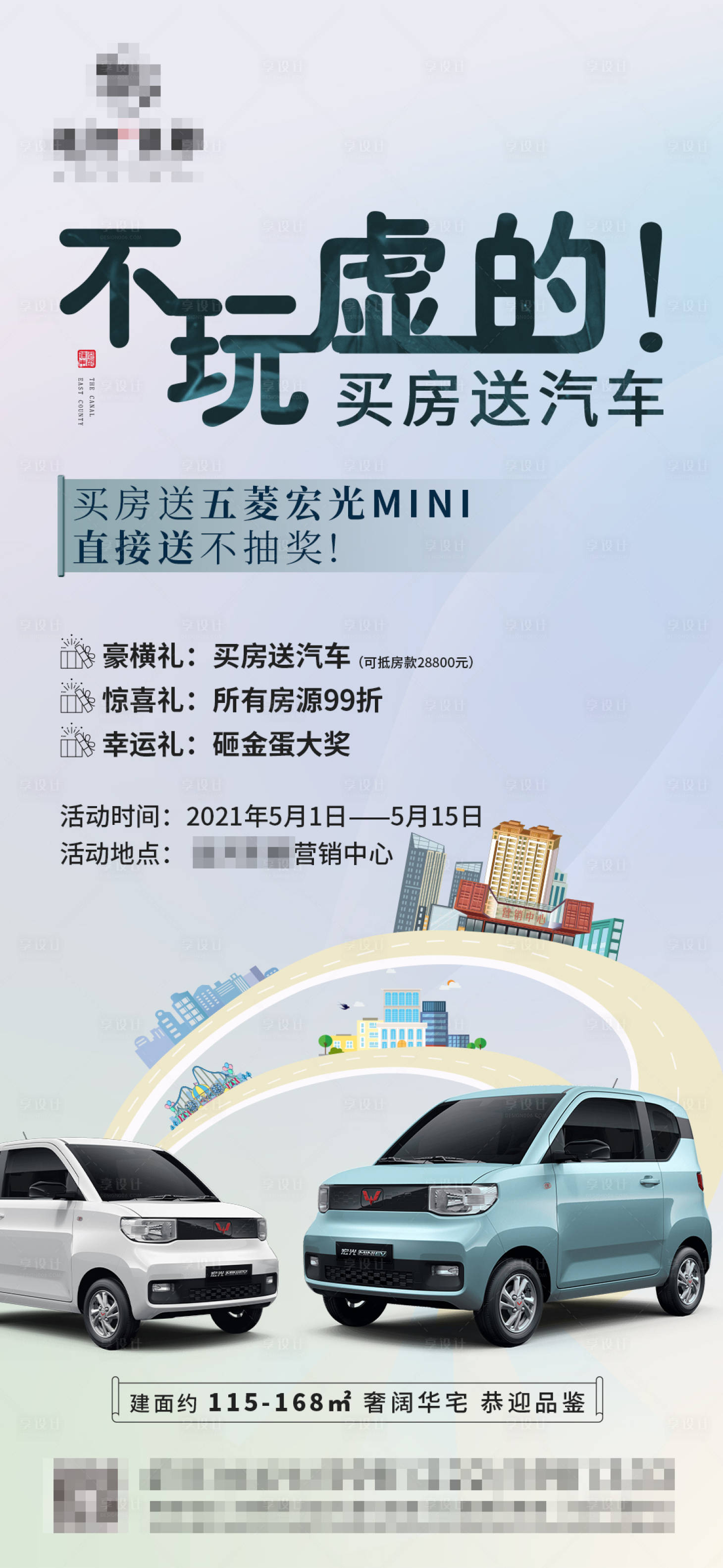 源文件下载【地产买房送车活动海报】编号：55240004464981617