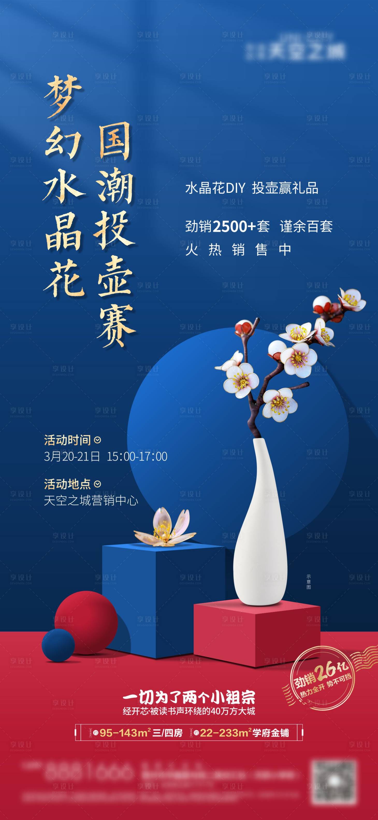 源文件下载【享设计】搜索编号：66420004117649488【水晶花活动海报】