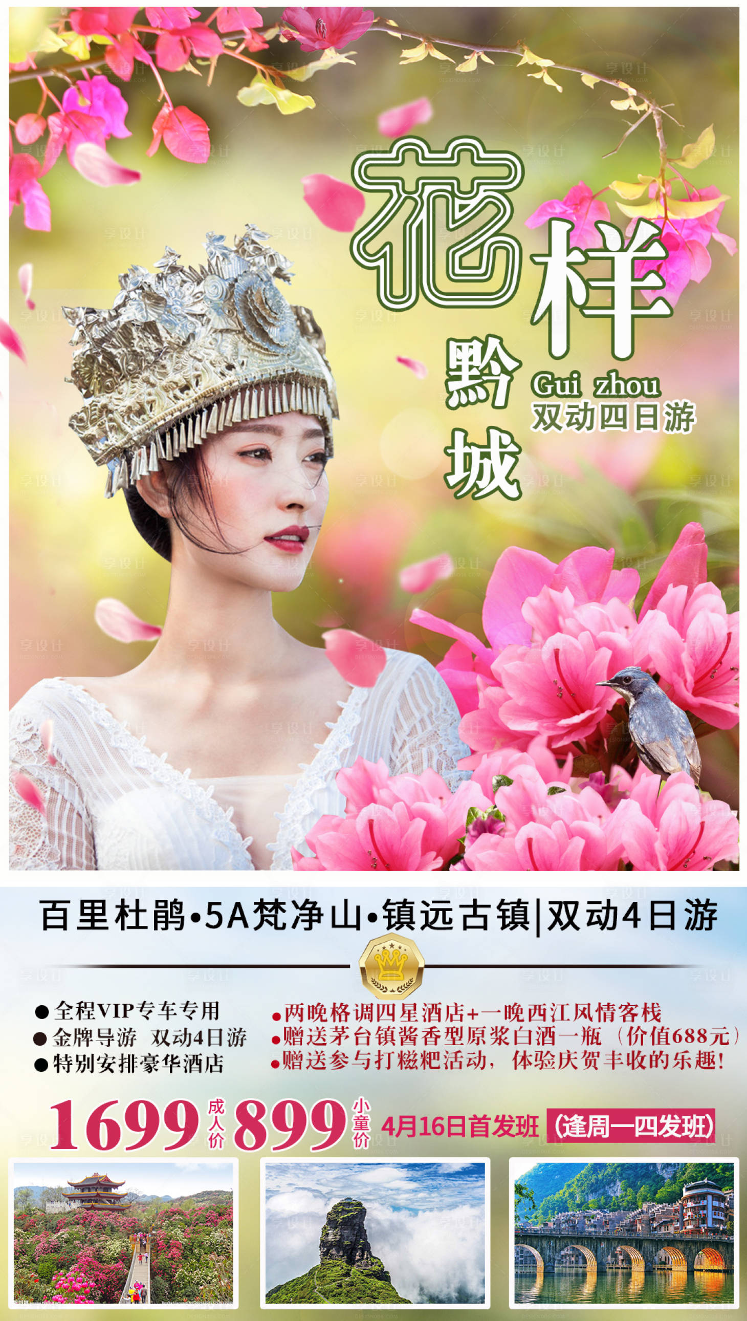 源文件下载【享设计】搜索编号：99940004215506182【贵州旅游海报】