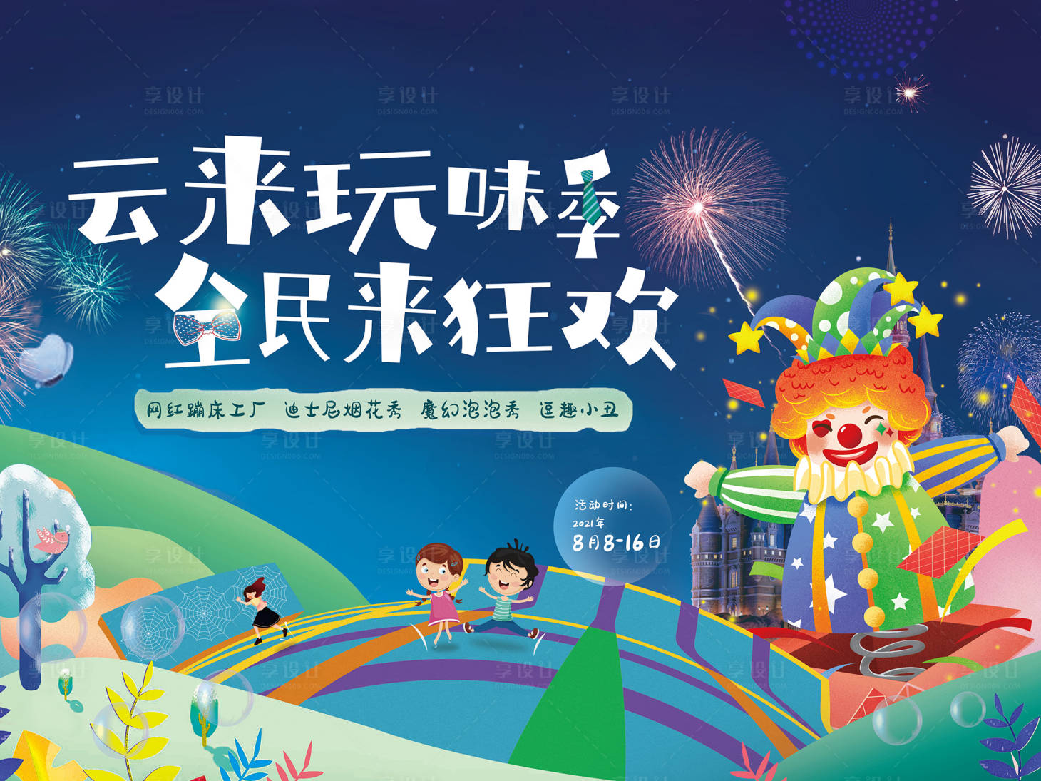 源文件下载【享设计】搜索编号：83440004480011924【地产蹦床活动主视觉】