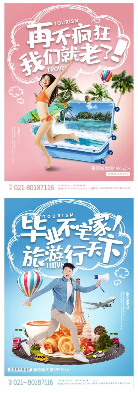 毕业旅行旅游活动系列宣传海报