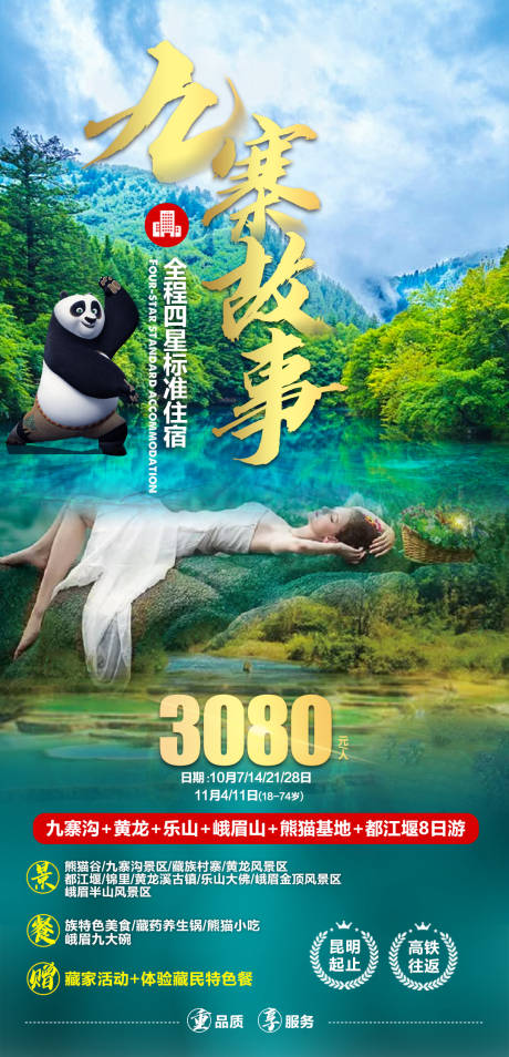 源文件下載【享設(shè)計(jì)】搜索編號：86400004094146547【四川九寨溝黃龍樂山峨眉山旅游】