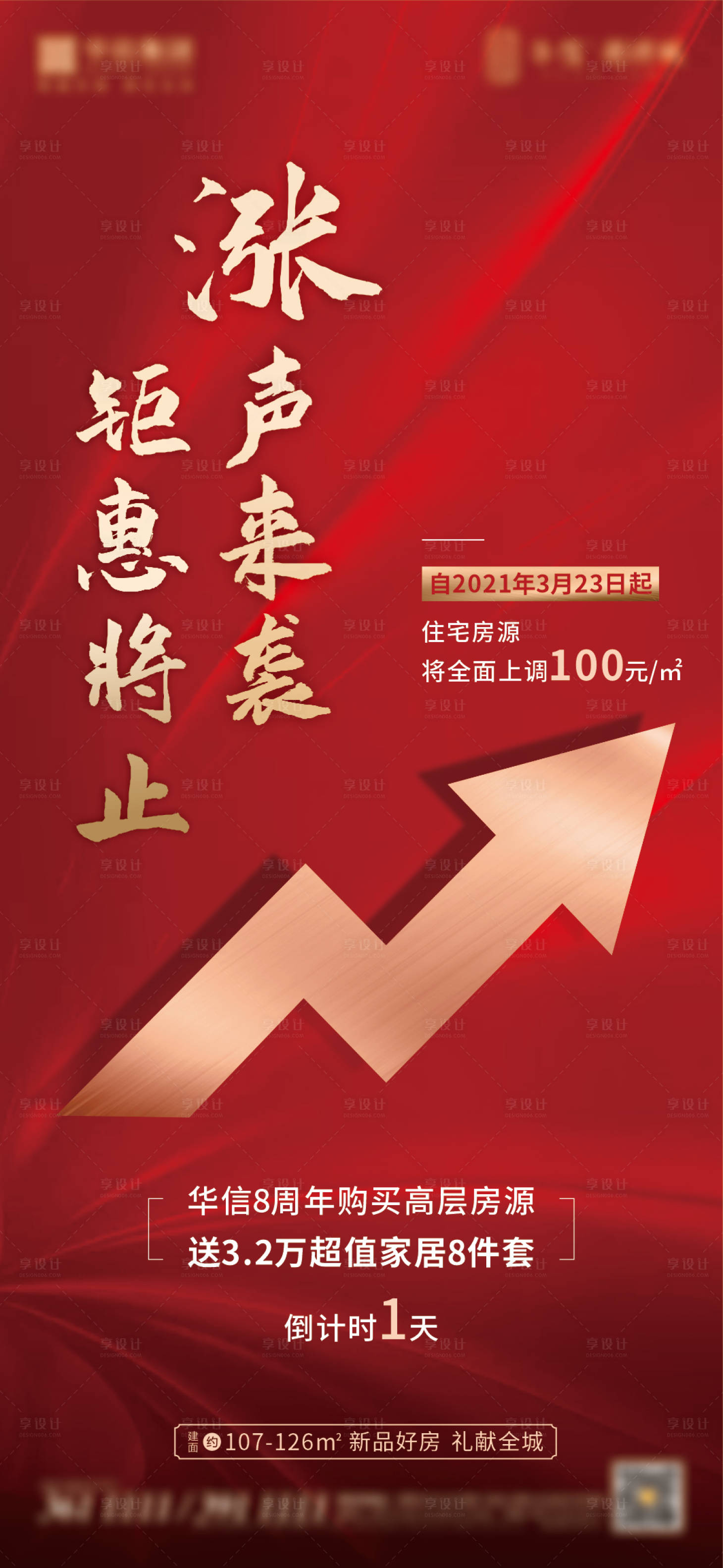 源文件下载【房地产涨价红金海报】编号：41540004206961489