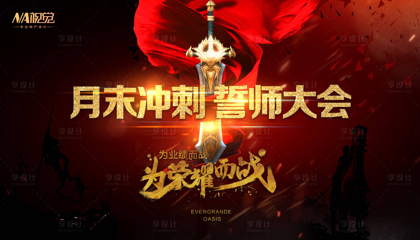 源文件下载【享设计】搜索编号：78030004347351471【地产誓师大会主画面】