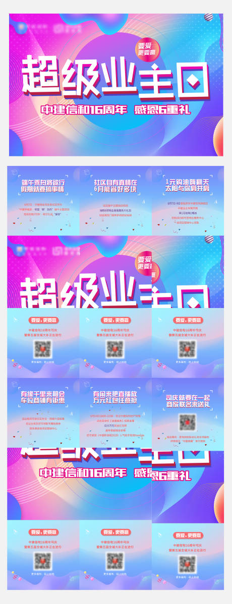 源文件下载【享设计】搜索编号：73380004199339474【地产超级业主日六宫格海报】