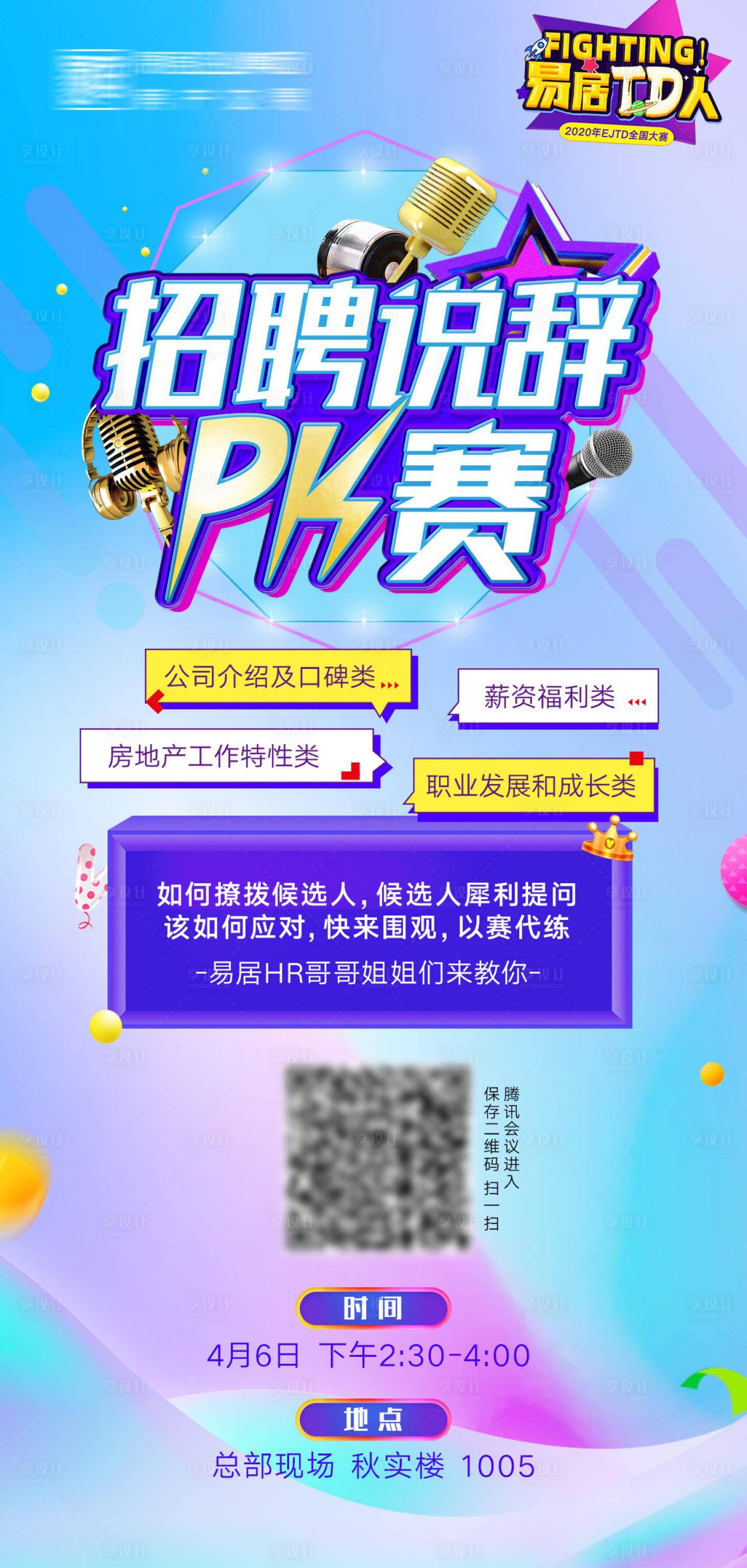 源文件下載【享設計】搜索編號：70510004486105233【?招聘說辭比賽海報】