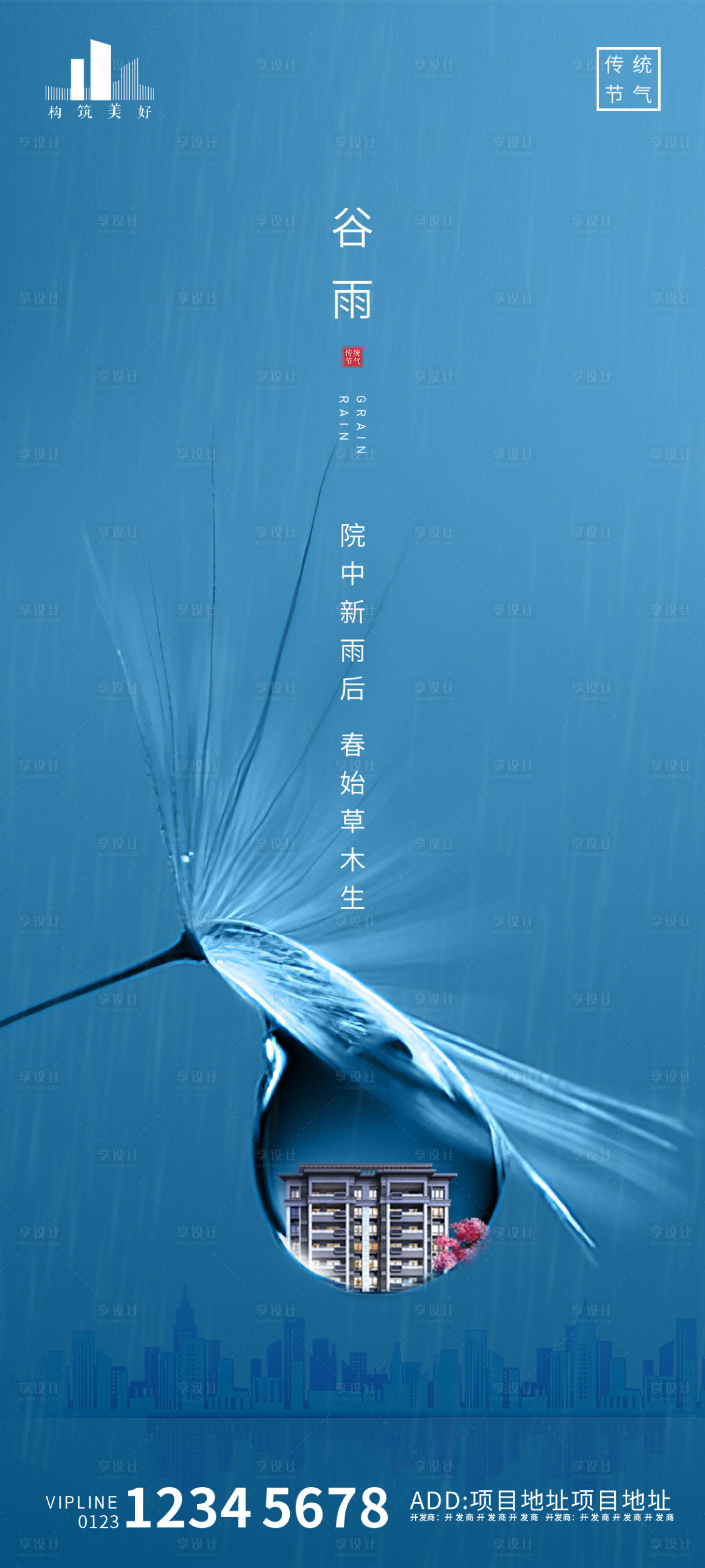 源文件下载【享设计】搜索编号：61470004274304964【地产谷雨节气海报】