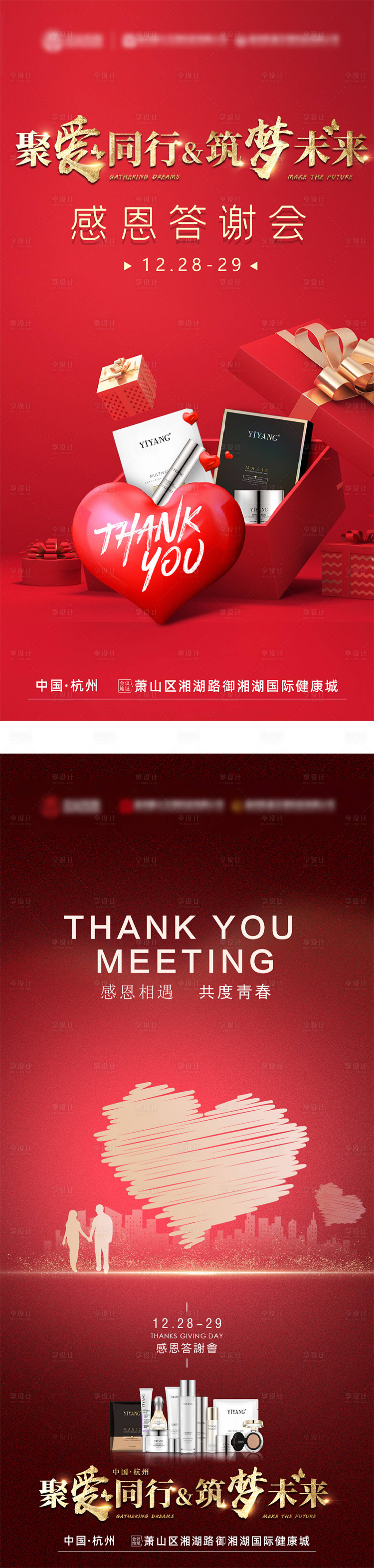 源文件下载【享设计】搜索编号：80650004279209378【化妆品感恩答谢会议海报】