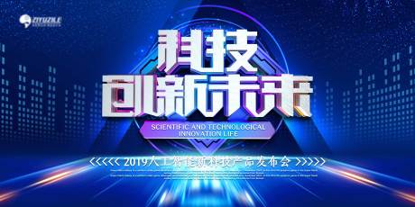 源文件下载【科技未来发布会活动展板】编号：64580004257603428
