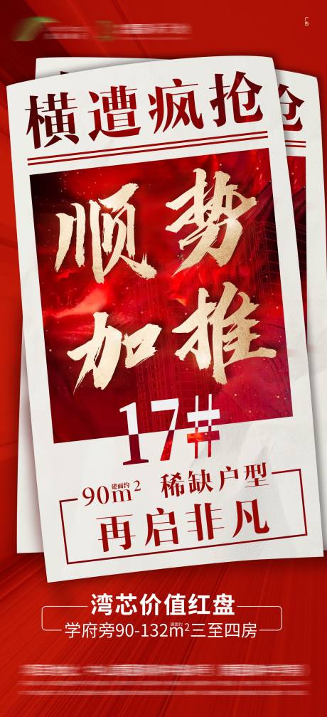 源文件下载【地产疯抢房源加推海报】编号：77140004382122246