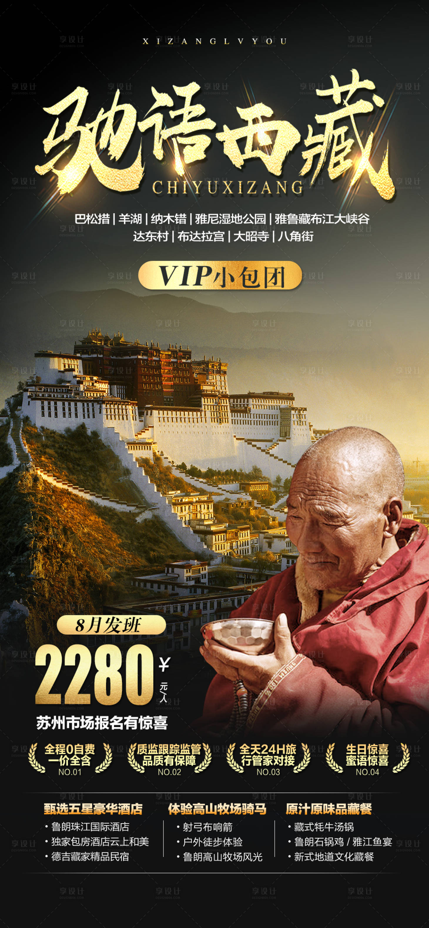 编号：20210409150937282【享设计】源文件下载-驰语西藏旅游海报