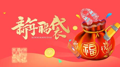 源文件下载【新春福袋banner】编号：54200004139292367