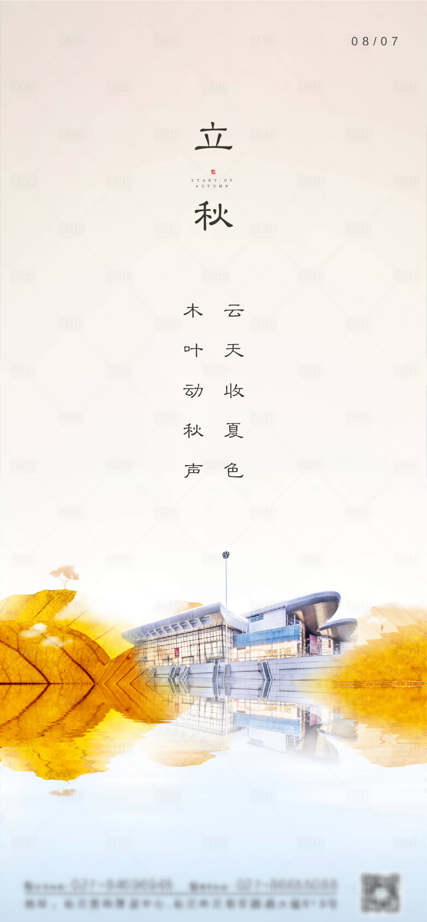 源文件下載【享設計】搜索編號：65290004118189003【立秋節氣海報】