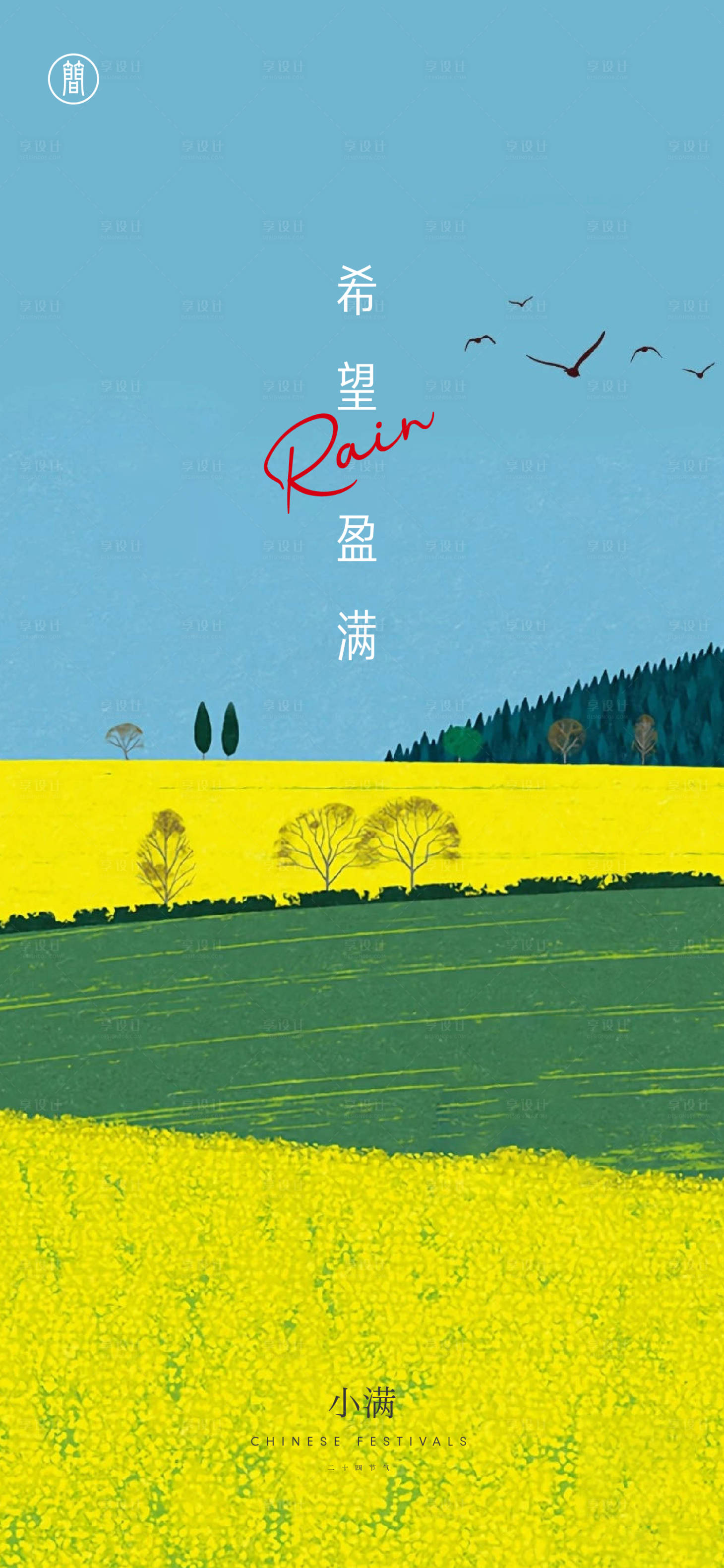 源文件下载【享设计】搜索编号：98770004189675084【二十四节气小满海报】