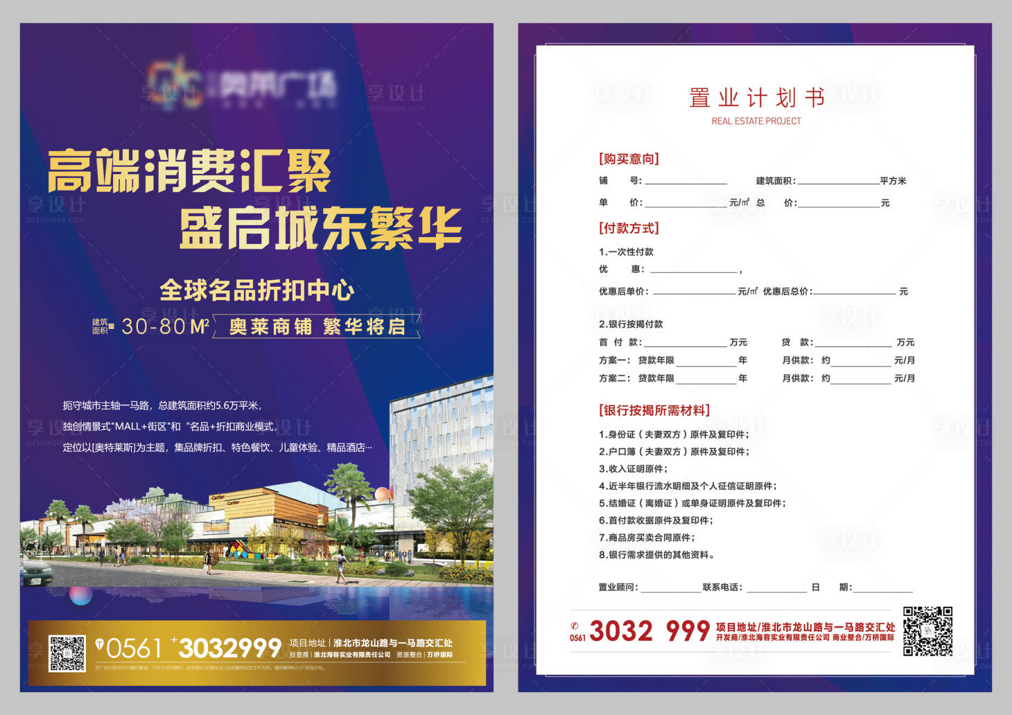 源文件下載【享設計】搜索編號：67960004281031201【地產商業置業計劃DM宣傳單頁】