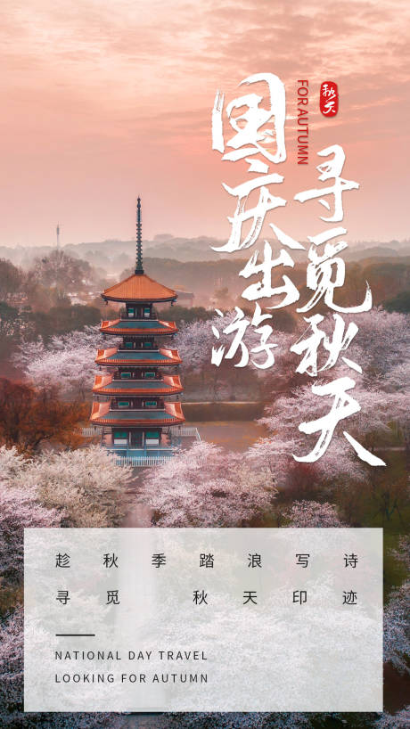 源文件下載【享設計】搜索編號：21520004312153682【國慶旅游海報】