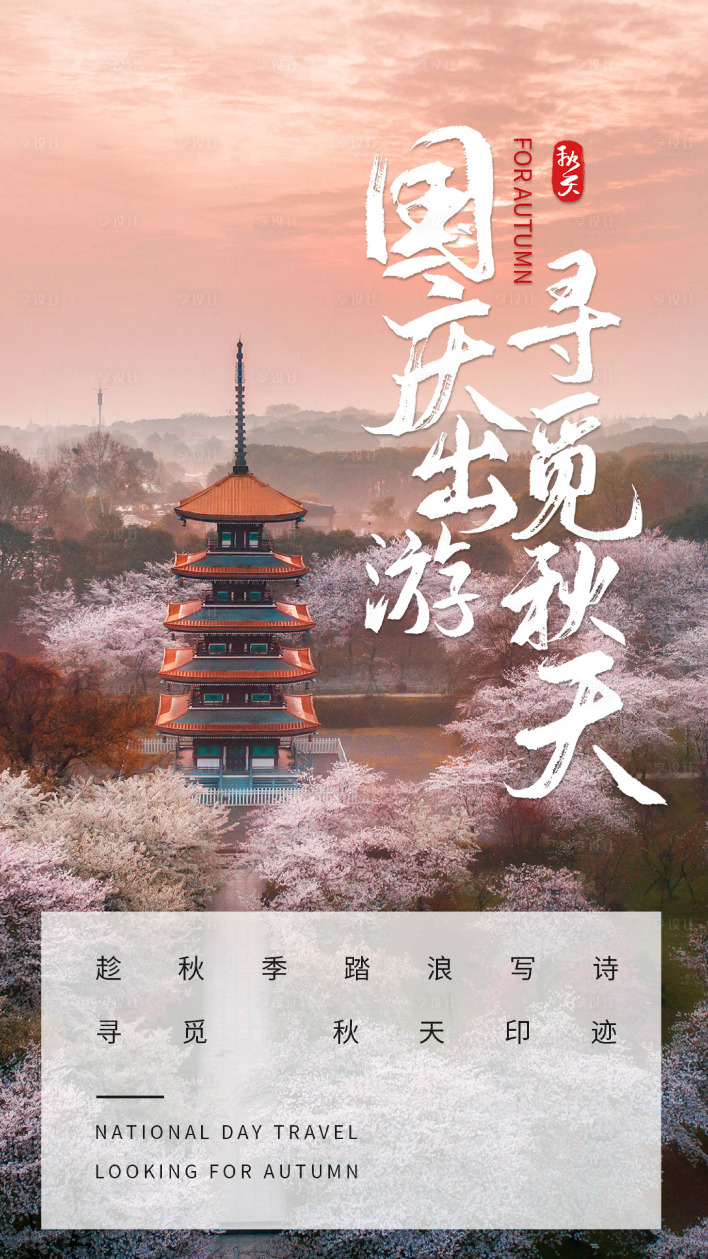 源文件下載【享設(shè)計】搜索編號：21520004312153682【國慶旅游海報】