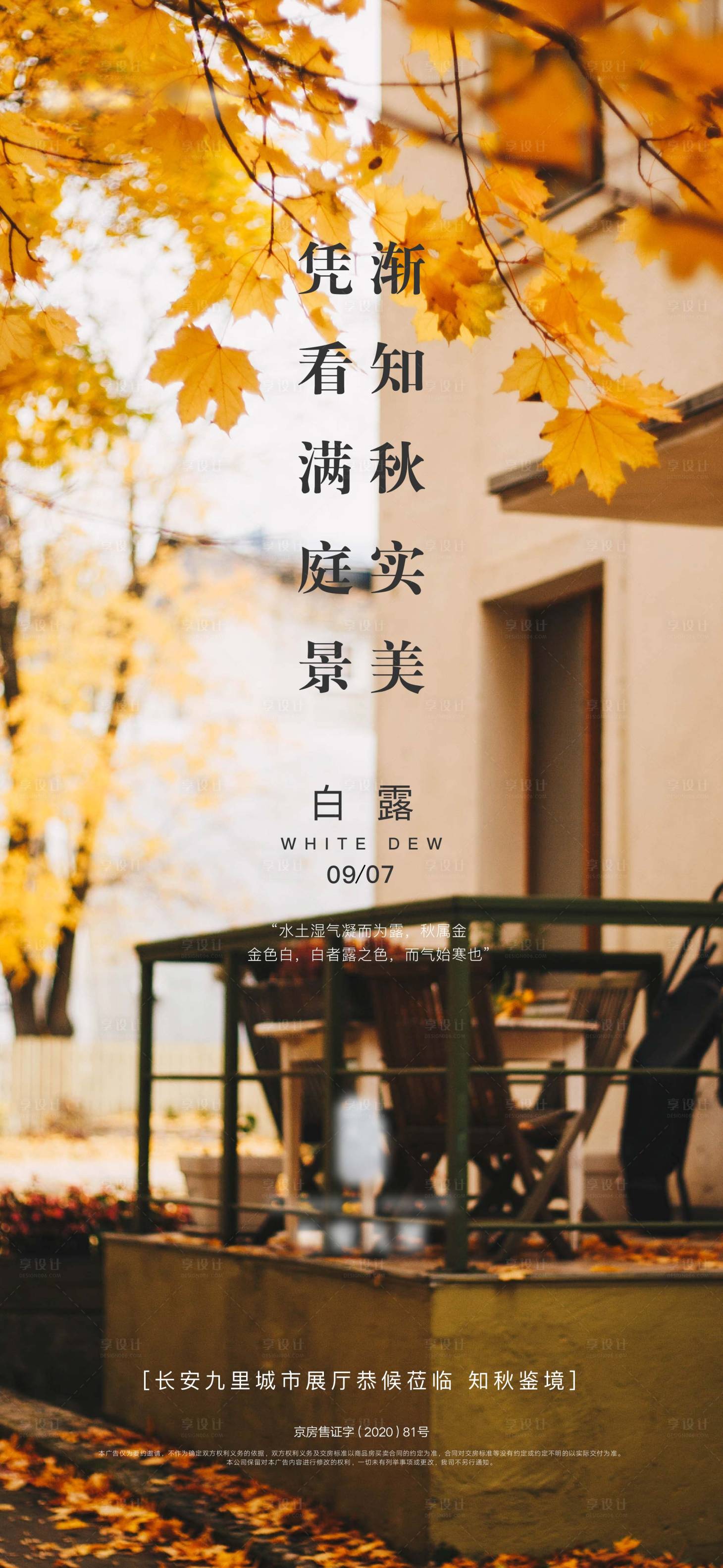 源文件下載【享設計】搜索編號：63490004235017019【地產白露節氣海報】
