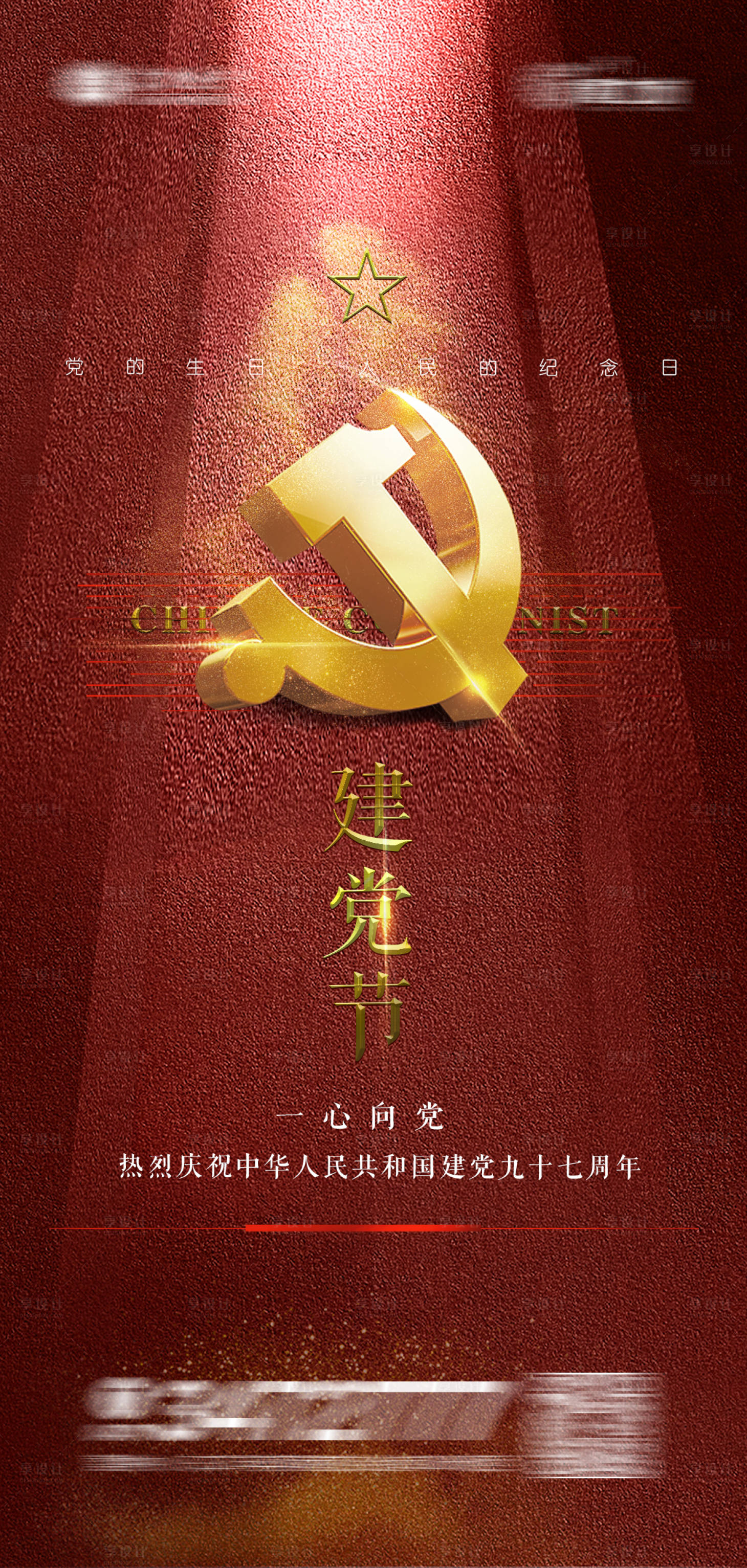 源文件下載【享設計】搜索編號：74980004117828283【建黨節黨徽海報】