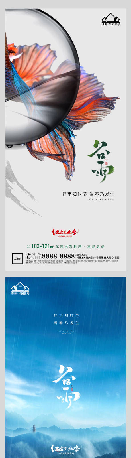 源文件下载【地产谷雨节气系列海报】编号：21540004145802315