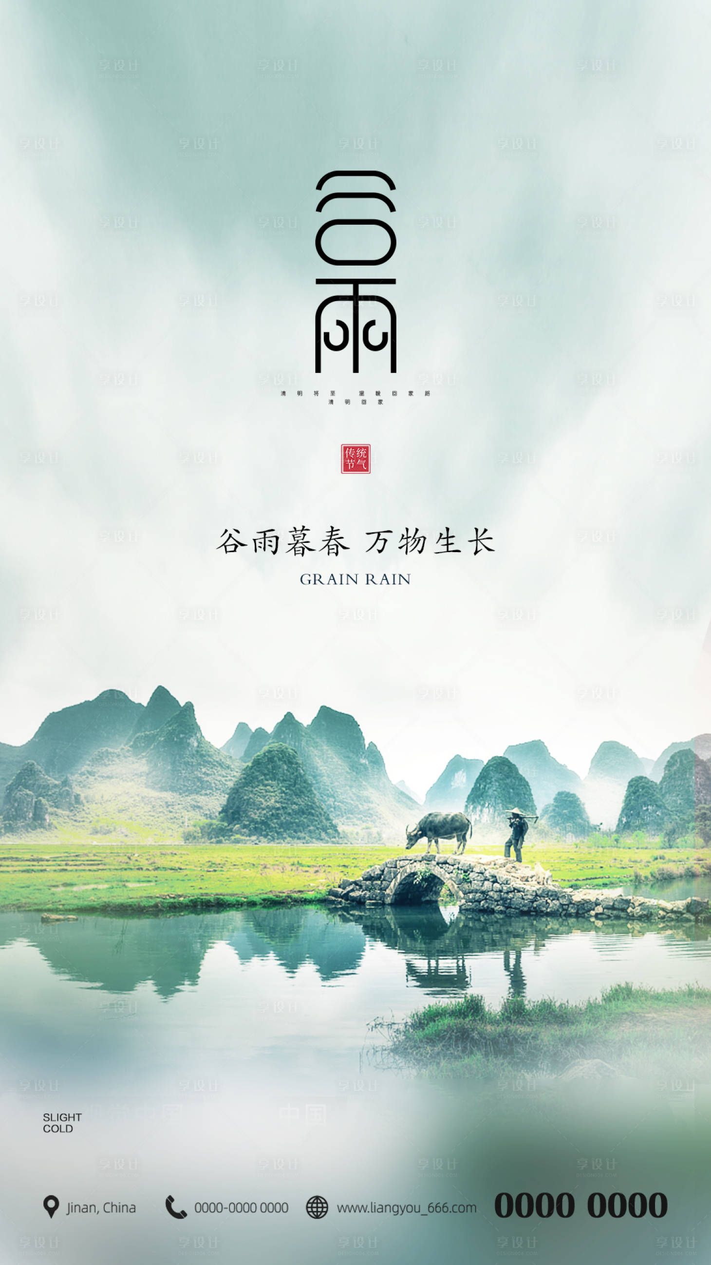 源文件下載【享設計】搜索編號：18390004171198069【谷雨】