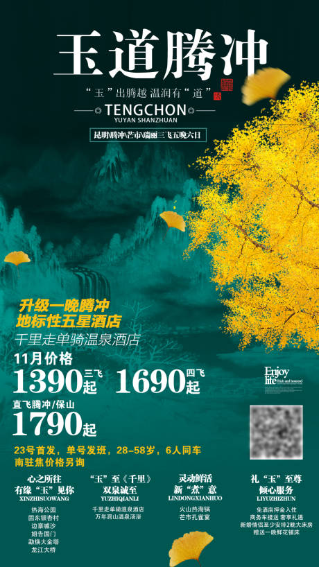 源文件下載【享設(shè)計】搜索編號：97640004104155028【玉道騰沖旅游海報】